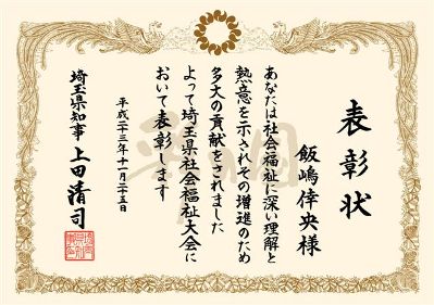 上田清司埼玉県知事から表彰状を授与