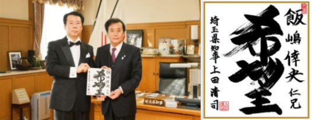 医療活動を賞賛され埼玉県知事（右側）から直接「色紙」を頂きました
