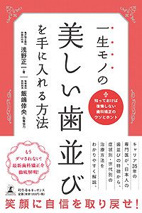一生モノの美しい歯並びを手に入れる方法