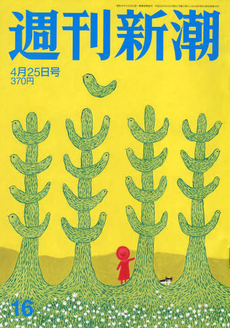 ４月２５日発売の週刊新潮