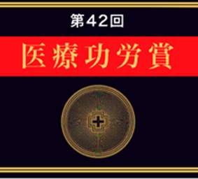 医療功労賞 医療功労賞