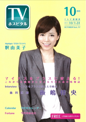 大病院を中心に毎月配布している月刊テレビホスピタル誌
