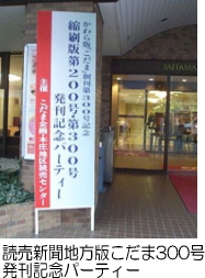 読売新聞地方版こだま３００号出版パーティー