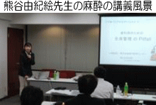 熊谷由紀絵先生の麻酔の講義