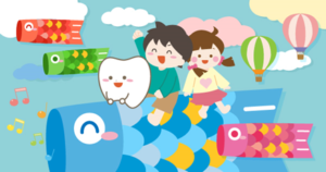 むし歯は子供にうつります①