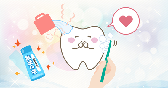 歯みがきと治療で歯の健康を守ろう
