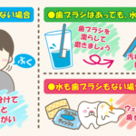 改めて見直そう!災害時のお口のケア②