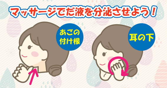 だ液の分泌を促す