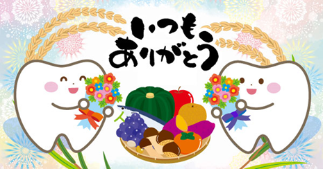 いつもありがとう