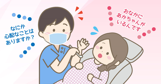 妊娠中の歯科治療