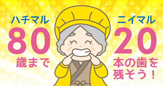 80歳まで20本の歯