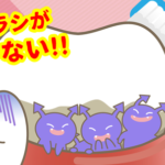 歯と歯ぐきの「みぞ」にご用心③