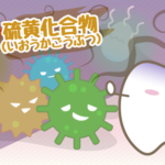 おくちがくさい！強烈なニオイの原因とは？②