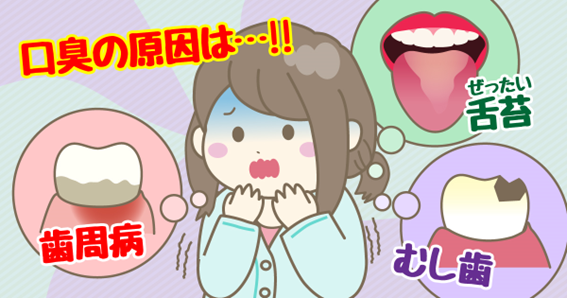 口臭の原因は