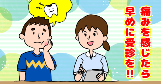 痛みを感じたら早めに受診