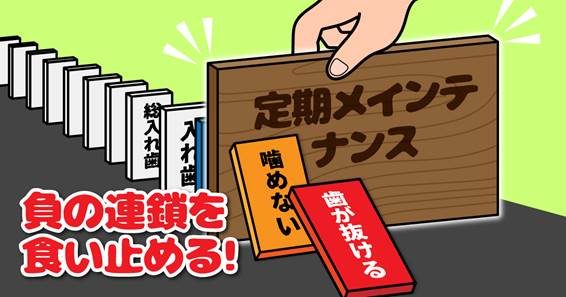 歯科医院での定期的なメインテナンス