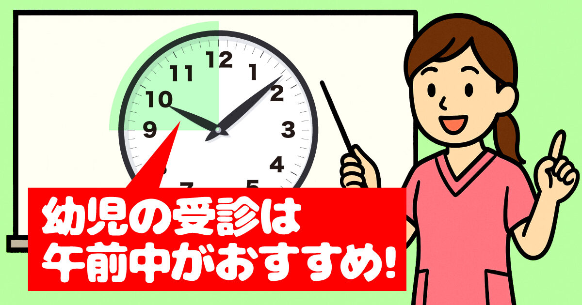 幼児の受診は「午前中」がベスト 幼児の受診は「午前中」がベスト