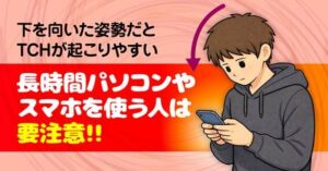 話題のスマホで顎関節症になる　その３