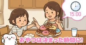 子供の歯を守る虫歯の４要素その３