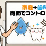 子供の歯を守る虫歯の４要素その５