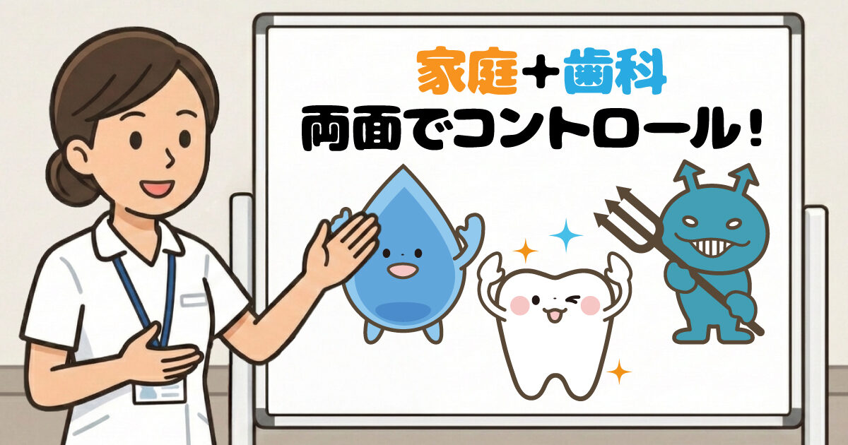 「細菌」や「歯質」のコントロール 「細菌」や「歯質」のコントロール