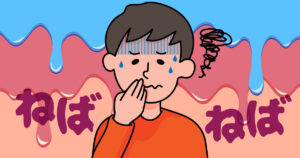 気になるお口のネバツキについて・・その３