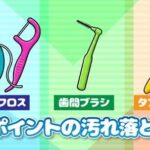 歯ブラシが届かない歯の部分の対策　その３
