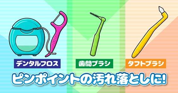 フロス・歯間ブラシ