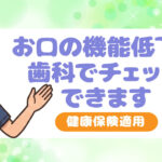 自分や家族のお口の機能低下の見逃しサイン　④
