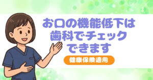 自分や家族のお口の機能低下の見逃しサイン　④