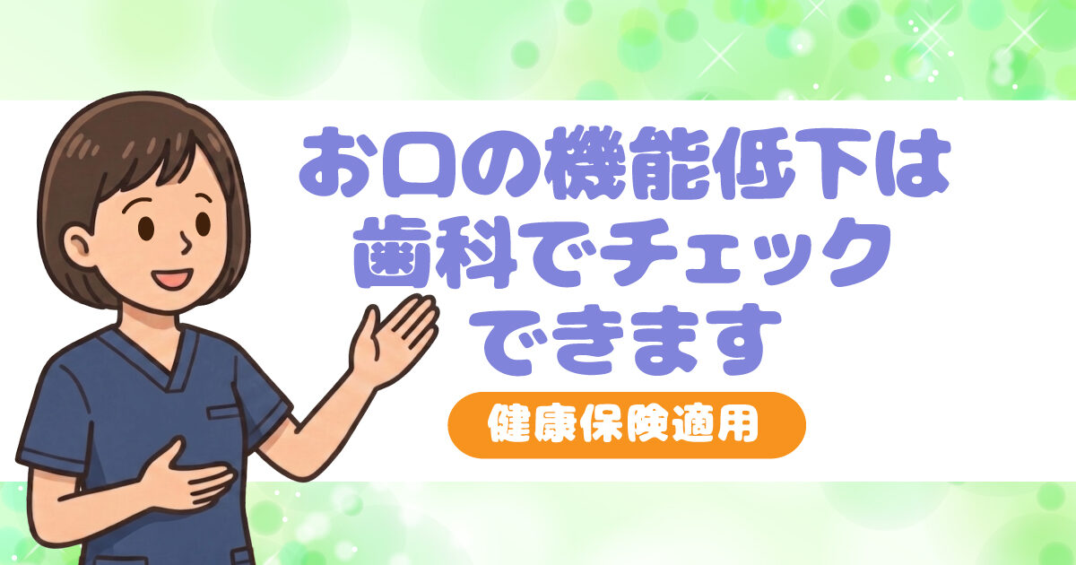 お口の機能低下は歯科でチェックできます お口の機能低下は歯科でチェックできます